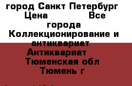 город Санкт-Петербург › Цена ­ 15 000 - Все города Коллекционирование и антиквариат » Антиквариат   . Тюменская обл.,Тюмень г.